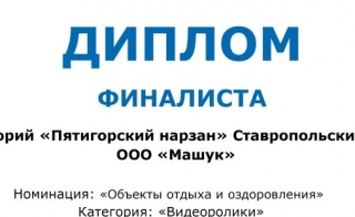 Диво России — VII Всероссийский конкурс туристских видеопрезентаций — Диплом финалиста