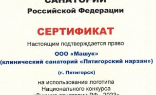 Сертификат «Лучшие санатории Российской Федерации»