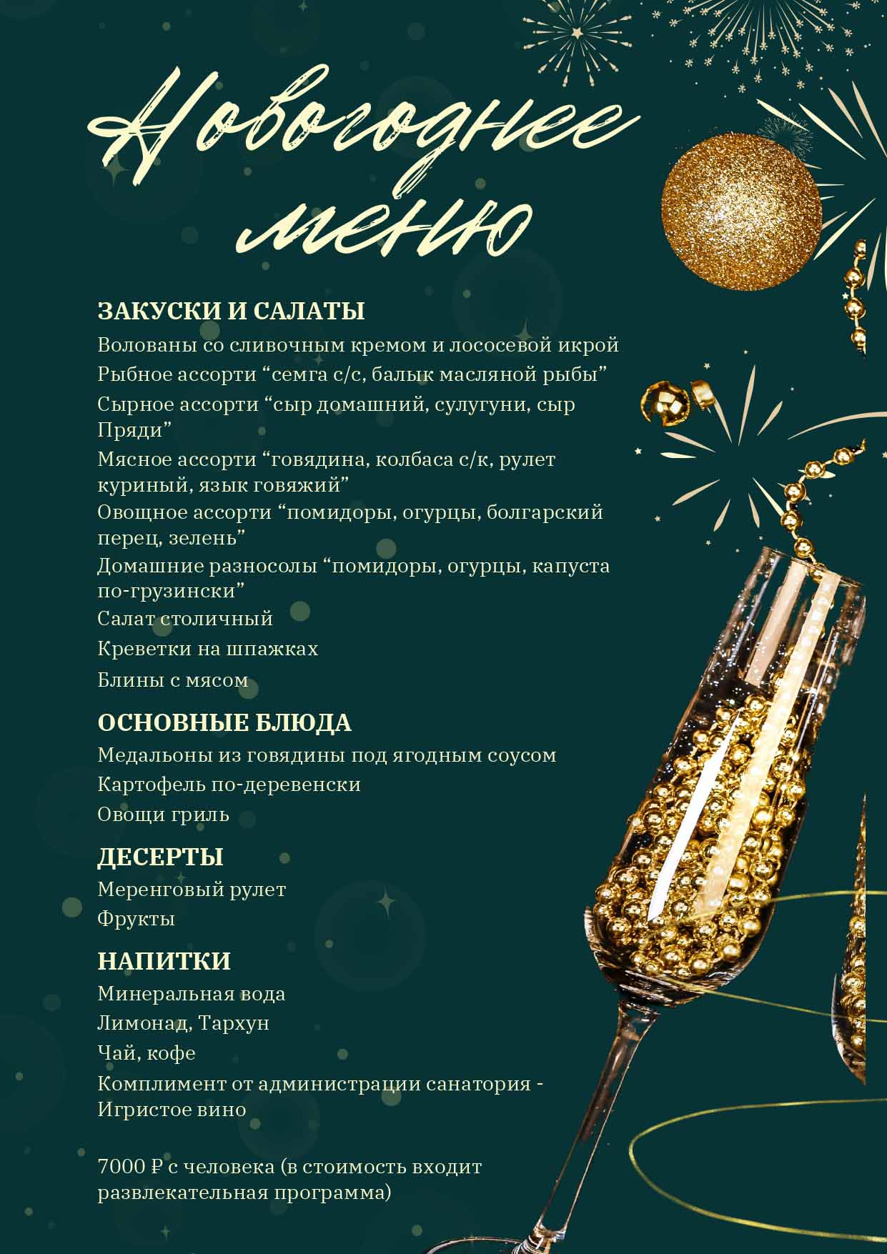 Новогоднее меню — 2021