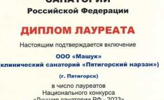 Диплом «Лучшие санатории Российской Федерации»