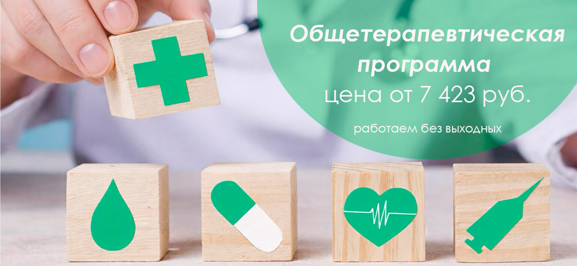 Общетерапевтическая программа