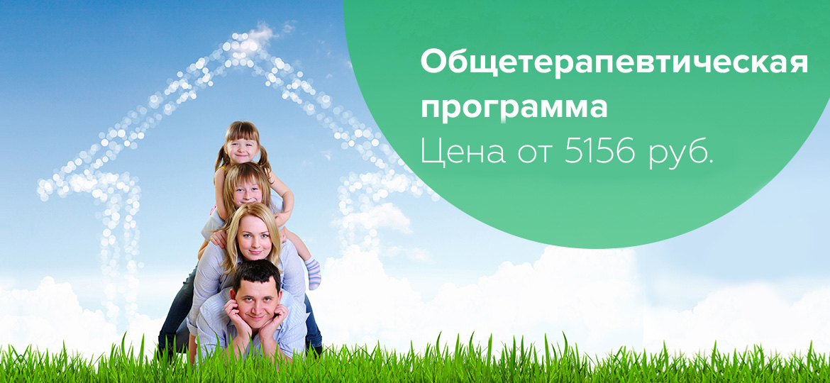Общетерапевтическая программа